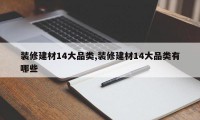 装修建材14大品类,装修建材14大品类有哪些