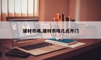 建材市场,建材市场几点开门