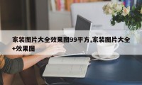 家装图片大全效果图99平方,家装图片大全+效果图