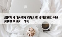 建材店铺门头照片和内景照,建材店铺门头照片和内景照片一样吗