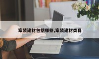 家装建材包括哪些,家装建材类目