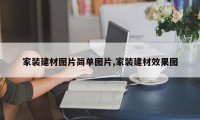 家装建材图片简单图片,家装建材效果图