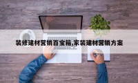 装修建材营销百宝箱,家装建材营销方案