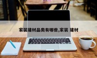 家装建材品类有哪些,家装 建材