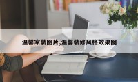 温馨家装图片,温馨装修风格效果图