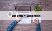 装修建材图片,装饰建材图片