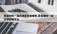 家装材料一站式供应商有哪些,家装建材一站式供应链平台