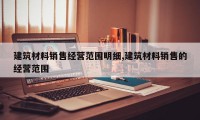 建筑材料销售经营范围明细,建筑材料销售的经营范围
