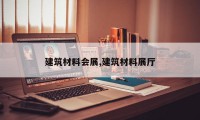 建筑材料会展,建筑材料展厅