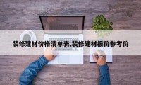 装修建材价格清单表,装修建材报价参考价