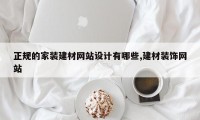 正规的家装建材网站设计有哪些,建材装饰网站