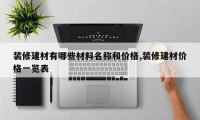 装修建材有哪些材料名称和价格,装修建材价格一览表