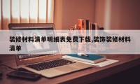 装修材料清单明细表免费下载,装饰装修材料清单