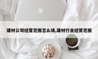 建材公司经营范围怎么填,建材行业经营范围