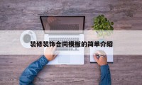 装修装饰合同模板的简单介绍