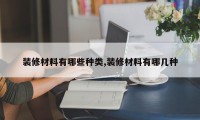 装修材料有哪些种类,装修材料有哪几种