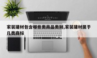 家装建材包含哪些类商品类别,家装建材属于几类商标