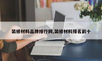 装修材料品牌排行网,装修材料排名前十