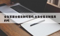 全友家居全屋定制可靠吗,全友全屋定制是真的吗