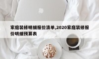 家庭装修明细报价清单,2020家庭装修报价明细预算表