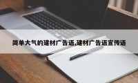 简单大气的建材广告语,建材广告语宣传语