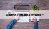 装修建材牌子图片,装修建材广告牌图片