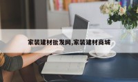 家装建材批发网,家装建材商城