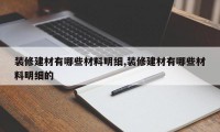装修建材有哪些材料明细,装修建材有哪些材料明细的