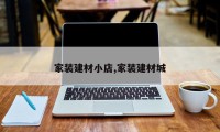 家装建材小店,家装建材城