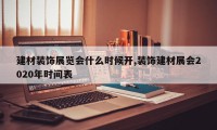 建材装饰展览会什么时候开,装饰建材展会2020年时间表