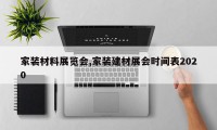 家装材料展览会,家装建材展会时间表2020