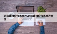 家装建材价格表图片,家装建材价格表图片高清