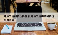 建设工程材料价格信息,建设工程主要材料价格信息网