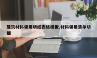 建筑材料领用明细表格模板,材料领用清单明细