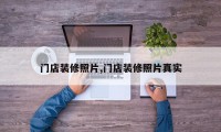 门店装修照片,门店装修照片真实