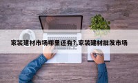 家装建材市场哪里还有?,家装建材批发市场