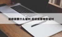 装修需要什么建材,装修需要哪些建材