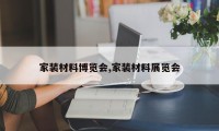 家装材料博览会,家装材料展览会