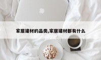 家居建材的品类,家居建材都有什么