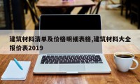 建筑材料清单及价格明细表格,建筑材料大全报价表2019
