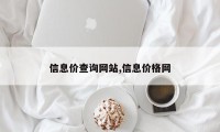 信息价查询网站,信息价格网