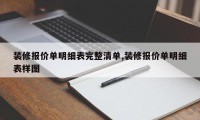 装修报价单明细表完整清单,装修报价单明细表样图