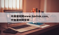 中国建材网www.bmlink.com,中国建材网官网