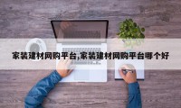 家装建材网购平台,家装建材网购平台哪个好