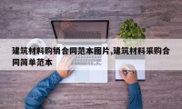 建筑材料购销合同范本图片,建筑材料采购合同简单范本