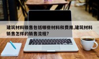 建筑材料销售包括哪些材料和费用,建筑材料销售怎样的销售流程?