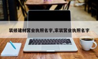 装修建材营业执照名字,家装营业执照名字