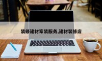 装修建材家装服务,建材装修店