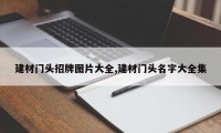 建材门头招牌图片大全,建材门头名字大全集