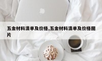 五金材料清单及价格,五金材料清单及价格图片